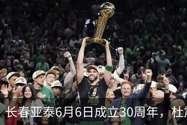长春亚泰6月6日成立30周年，杜震宇等将回归与球迷联动